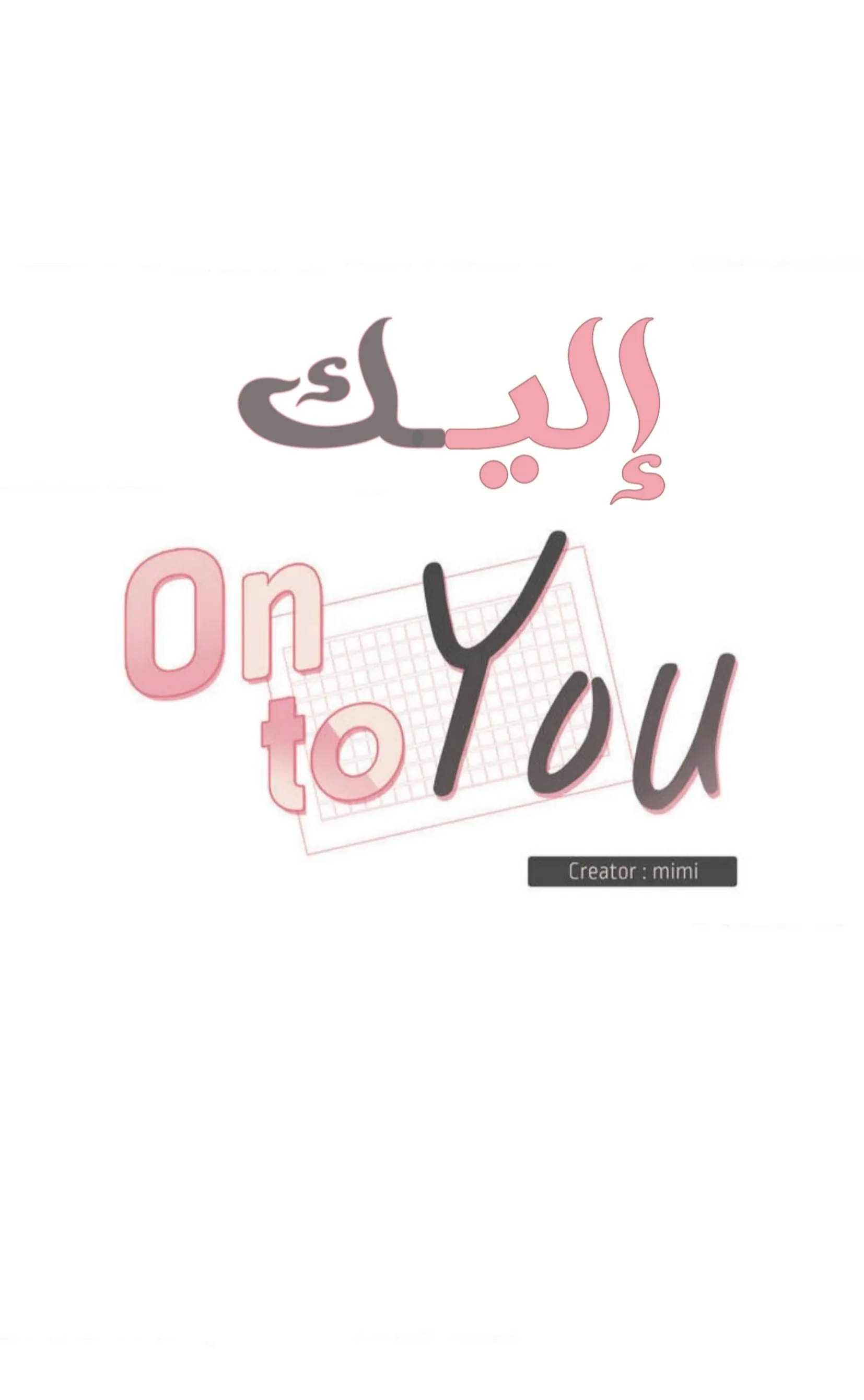 إليك – الفصل 9 page 1